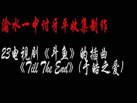 斗鱼(插曲)于皓之爱 Till the End_音乐_奇飞知识