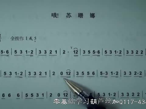 婚誓葫芦丝简谱《哦!苏珊娜》曲谱分析讲解示范高清