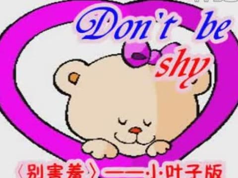Don`t be shy是什么意思?