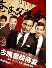 爸爸父亲爹电视剧 罗晋 罗嘉良 赵立新-视频在