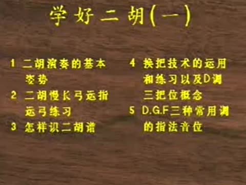 二胡入门教学视频(基础教程)!] 来自勤奋的x-law